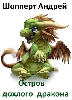 Книга Остров Дохлого Дракона (СИ)