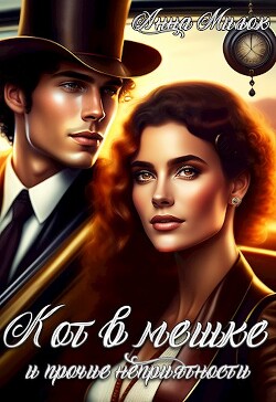 Книга Кот в мешке и прочие неприятности (СИ)