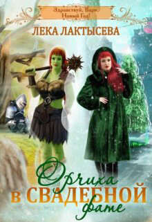 Книга Орчиха в свадебной фате (СИ)