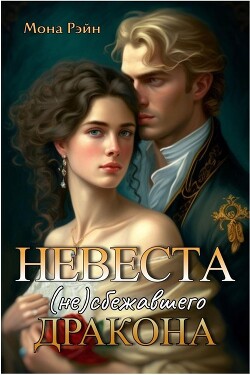 Книга Невеста (не)сбежавшего дракона (СИ)