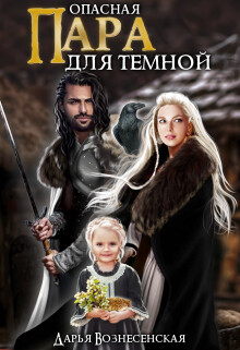 Книга Опасная пара для темной (СИ)