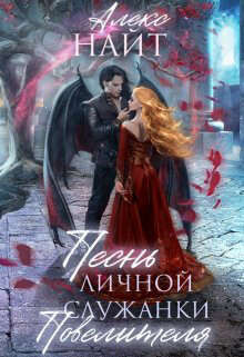 Читать онлайн книгу Песнь личной служанки Повелителя (СИ) автор Найт Алекс Книга Песнь личной служанки Повелителя (СИ)