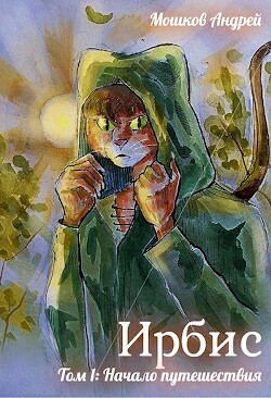 Книга Начало путешествия (СИ)