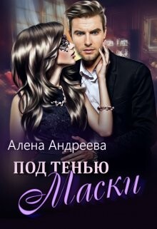 Книга Под тенью маски (СИ)