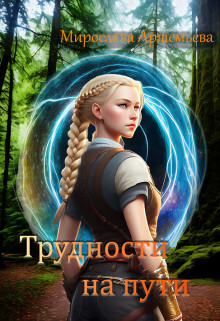 Книга Трудности на пути (СИ)