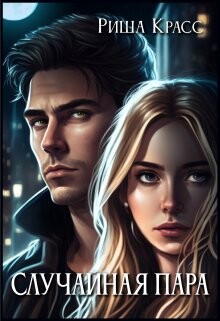Книга Случайная пара (СИ)