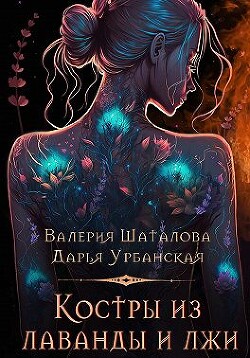 Книга Костры из лаванды и лжи