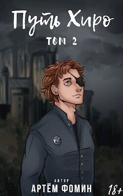 Книга Путь Хиро. Том Второй (СИ)