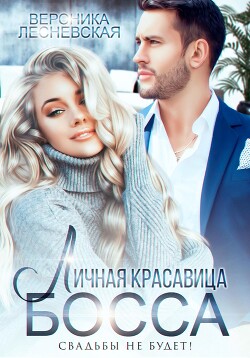 Читать онлайн книгу Личная красавица босса. Свадьбы не будет! автор Лесневская Вероника Книга Личная красавица босса. Свадьбы не будет!