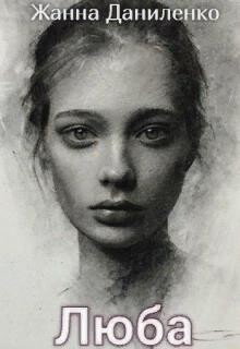 Книга Люба (СИ)