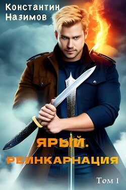 Книга Ярый. Реинкарнация (СИ)