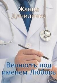 Книга Вечность по имени Любовь (СИ)