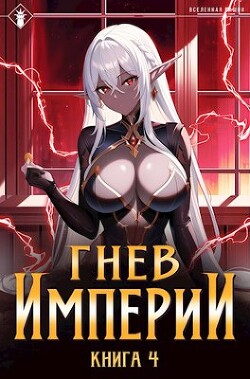Книга Гнев Империи IV (СИ)