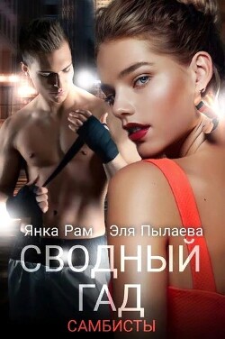 Книга Сводный гад (СИ)