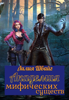 Книга Академия мифических существ (СИ)