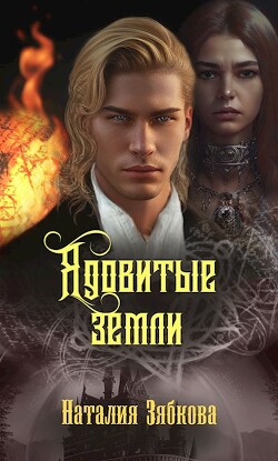 Книга Ядовитые земли (СИ)