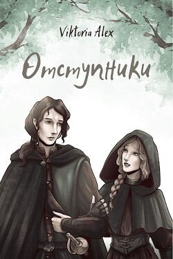 Книга Отступники (СИ)