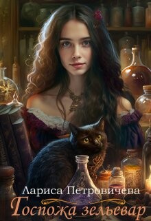 Читать онлайн книгу Госпожа зельевар автор Петровичева Лариса Книга Госпожа зельевар
