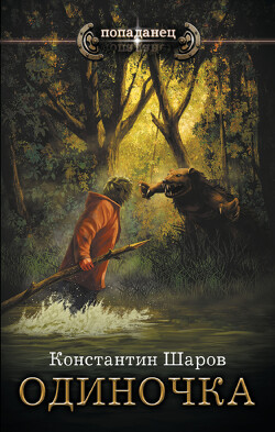 Читать онлайн книгу Одиночка автор Шаров Константин Викторович Книга Одиночка