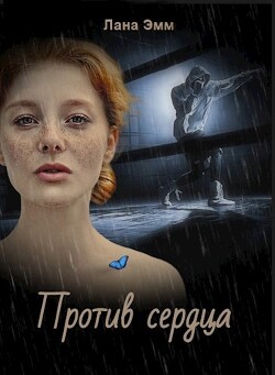 Книга Против сердца (СИ)