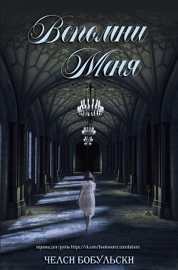 Книга Вспомни меня (ЛП)