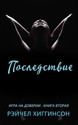 Книга Последствие (ЛП)