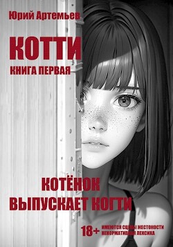Читать онлайн книгу Котёнок выпускает когти (СИ) автор Артемьев Юрий Книга Котёнок выпускает когти (СИ)