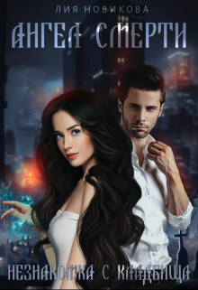 Книга Незнакомка с кладбища (СИ)