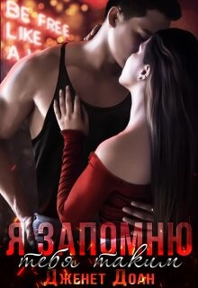 Книга Я запомню тебя таким (СИ)