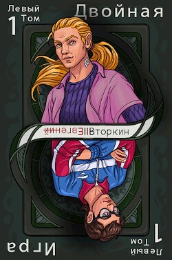 Книга Разделение личности: Двойная игра (СИ)
