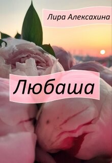 Читать онлайн книгу Любаша (СИ) автор Алексахина Лира Книга Любаша (СИ)
