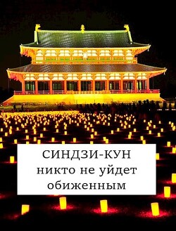 Книга Синдзи-кун: никто не уйдет обиженным (СИ)