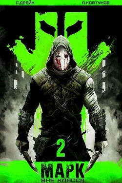 Книга Марк 2 (СИ)