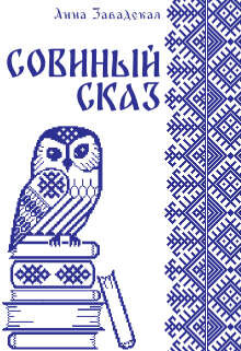 Книга Совиный сказ (СИ)