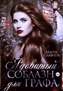 Книга Ядовитый соблазн для графа (СИ)
