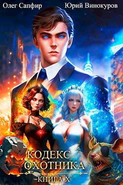 Читать онлайн книгу Кодекс Охотника. Книга X (СИ) автор Винокуров Юрий Книга Кодекс Охотника. Книга X (СИ)