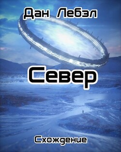 Книга Север (СИ)