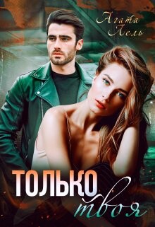 Книга Только твоя (СИ)
