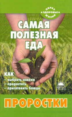 Книга Самая полезная еда: Проростки