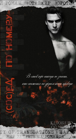 Книга Сосед по номеру (ЛП)