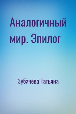 Книга Аналогичный мир. Эпилог