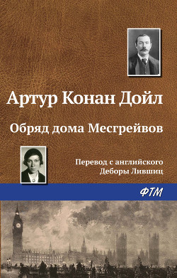 Книга Обряд дома Месгрейвов