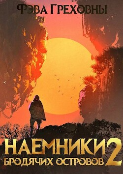 Книга Наемники бродячих островов. Том 2 (СИ)