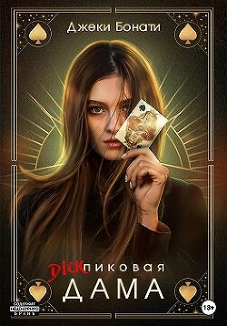 Книга Дикпиковая дама (СИ)