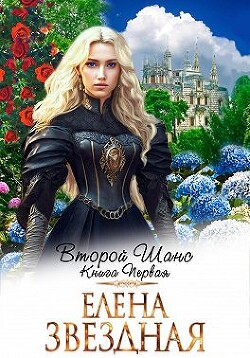 Книга Второй шанс. Книга первая (СИ)