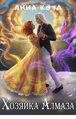 Читать онлайн книгу Хозяйка Алмаза (СИ) автор Кота Анна Книга Хозяйка Алмаза (СИ)
