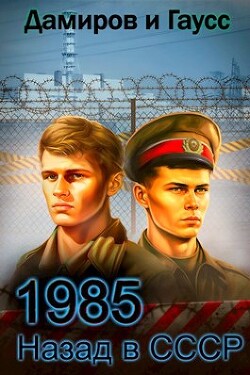 Читать онлайн книгу Назад в СССР: 1986 Книга 5 (СИ) автор Гаусс Максим Книга Назад в СССР: 1986 Книга 5 (СИ)