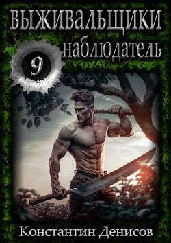 Книга Наблюдатель (СИ)