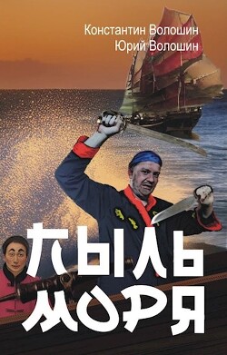 Книга Пыль моря (СИ)
