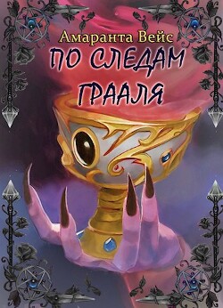 Читать онлайн книгу По следам Грааля (СИ) автор Вейс Амаранта Книга По следам Грааля (СИ)